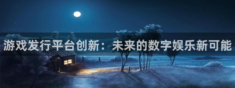 im电竞logo：游戏发行平台创新：未来的数字娱乐新可能