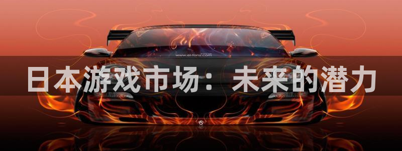 广州im电竞足球俱乐部：日本游戏市场：未来的潜力