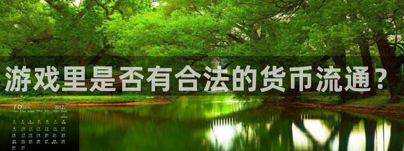 im电竞官网注册平台怎么样可靠吗：游戏里是否有合法的货币流通？